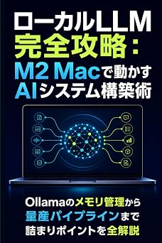 ローカルLLM完全攻略:M2 Macで動かすAIシステム構築術: Ollamaのメモリ管理から量産パイプラインまで詰まりポイントを全解説