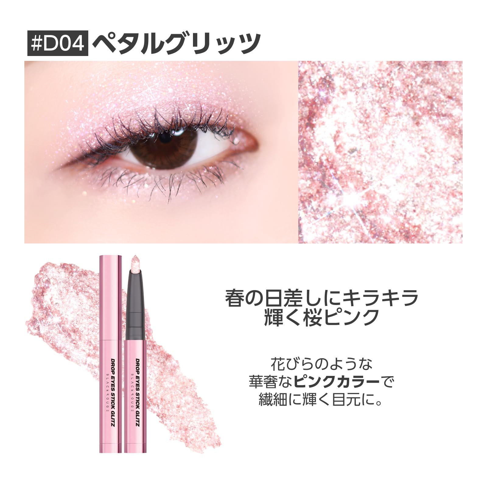 Amazon | ブラックルージュ ドロップアイズ スティックグリッツ #D04