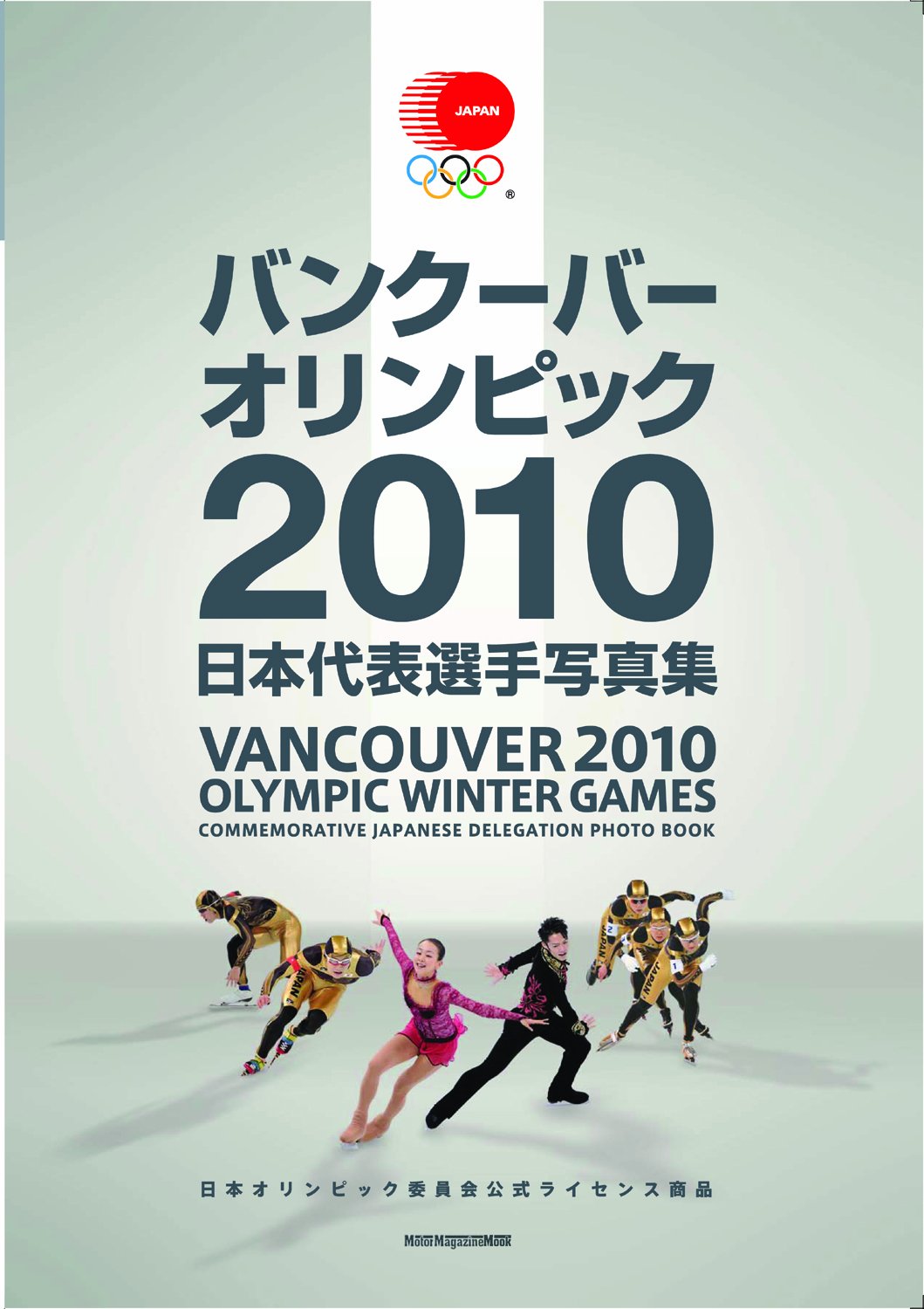 バンクーバー オリンピック 2010 日本代表選手写真集 日本オリンピック