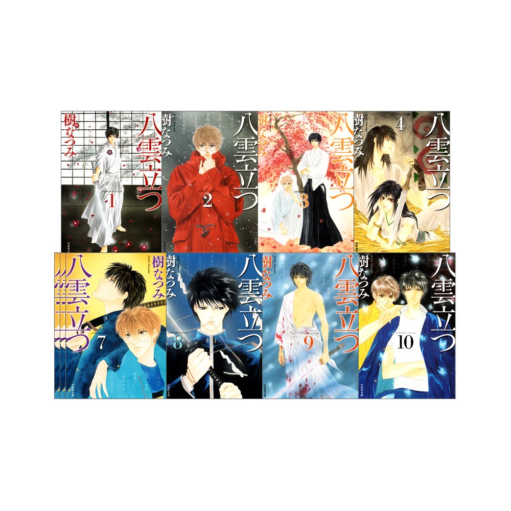 Amazon.co.jp: 八雲立つ 全10巻 完結セット(白泉社文庫) : 樹 なつみ: 本