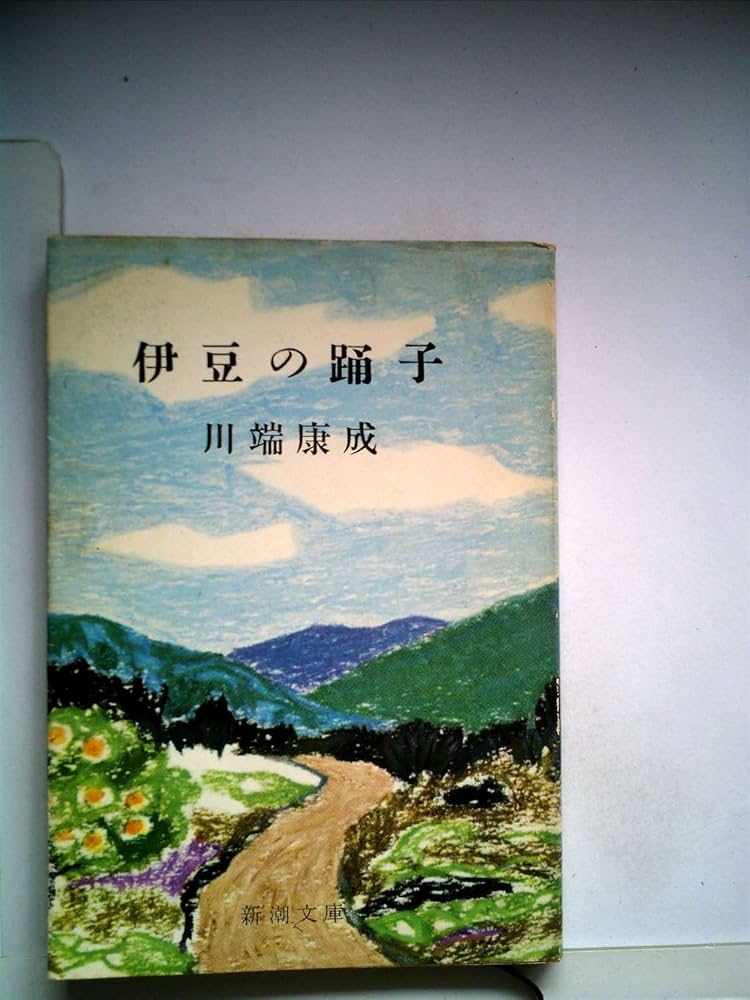 伊豆の踊子 (新潮文庫) Amazon.co.jp: 伊豆の踊子 (1950年) (新潮文庫) : Japanese Books