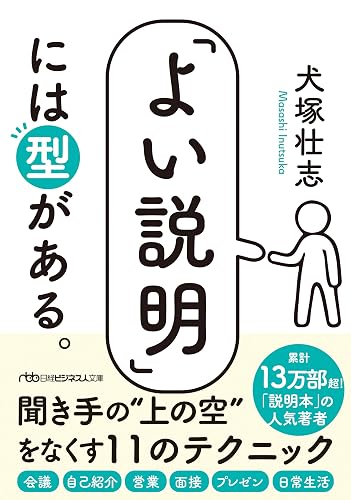 「よい説明」には型がある。 (日経ビジネス人文庫)
