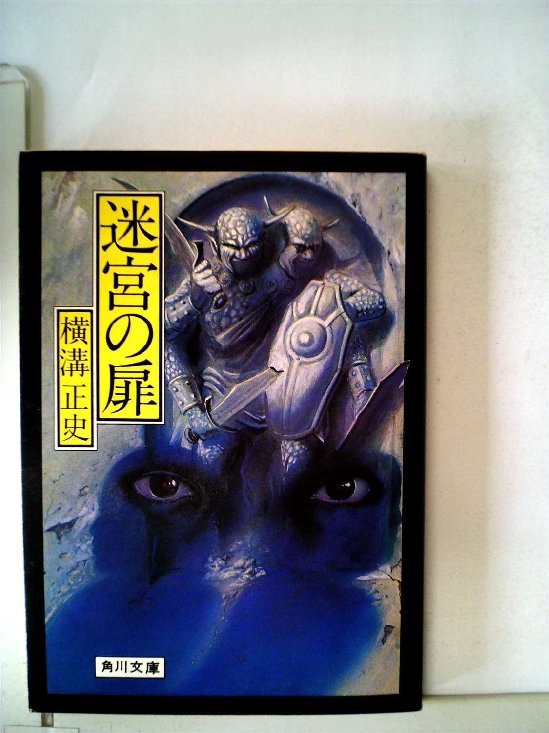 Amazon.co.jp: 迷宮の扉 (1978年) (角川文庫) : Japanese Books
