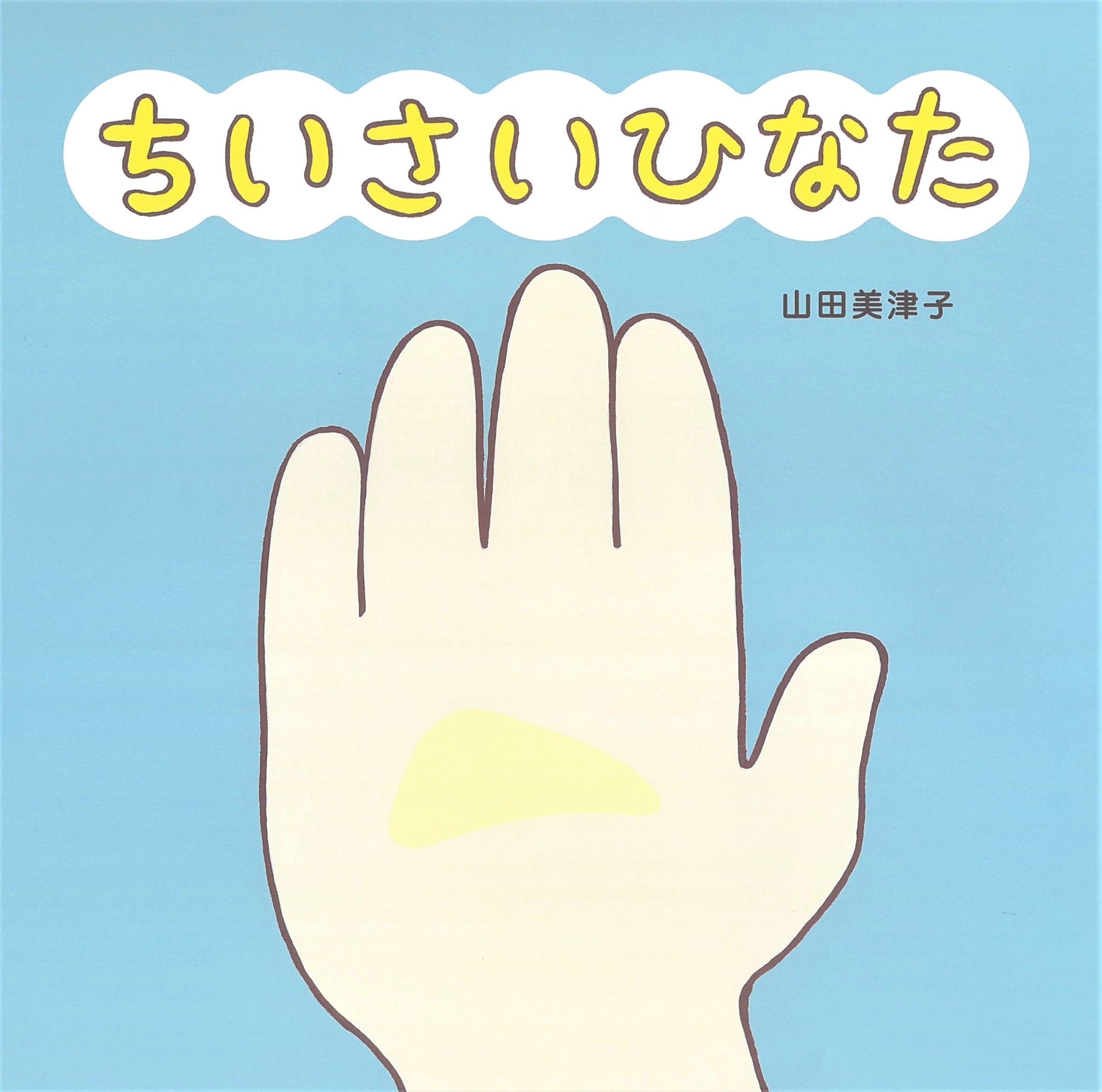 ちいさいひなた | 山田美津子, 山田美津子 |本 | 通販 | Amazon