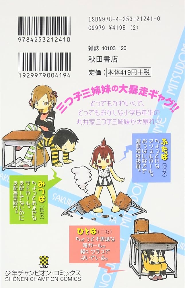 Amazon.co.jp: みつどもえ (1) (少年チャンピオン・コミックス