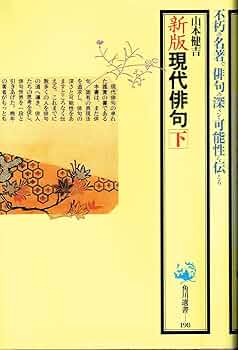 俳句の秘法 (角川選書) 俳句作法入門 (角川選書 236) | 藤田 湘子 |本 | 通販 | Amazon