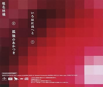 Amazon いろはにほへと 孤独のあかつき 椎名林檎 J Pop ミュージック