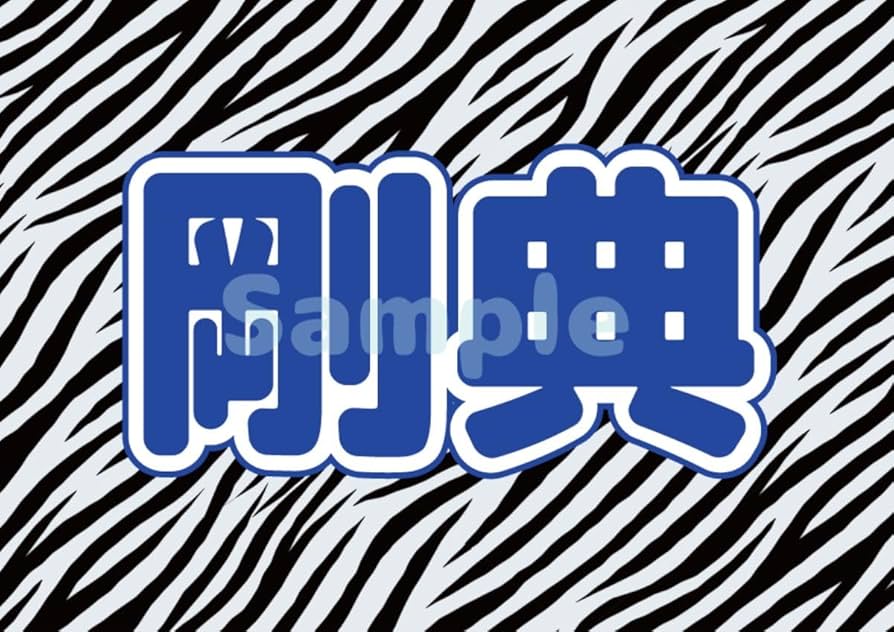 Amazon.co.jp: ネームボード ネムボ 三代目 JSB3 岩田剛典 LDH