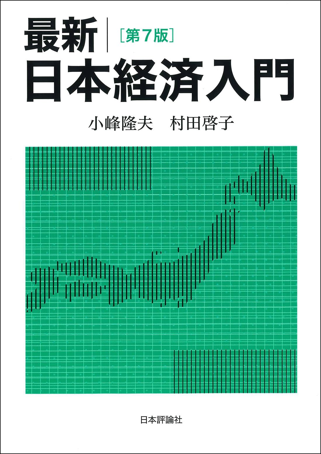 資源の浪費 日本語 B Amazon.co.jp: 最新｜日本経済入門（第7版） : 小峰 隆夫, 村田 啓子: 本
