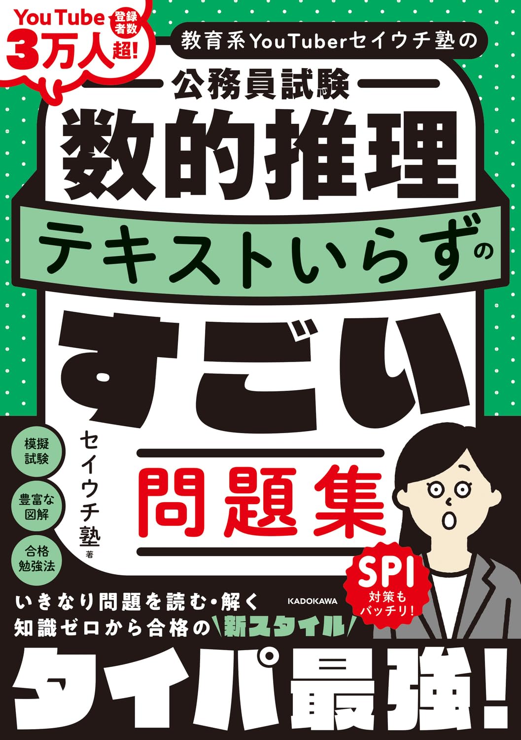 教育系YouTuberセイウチ塾の公務員試験 数的推理 テキストいらずの