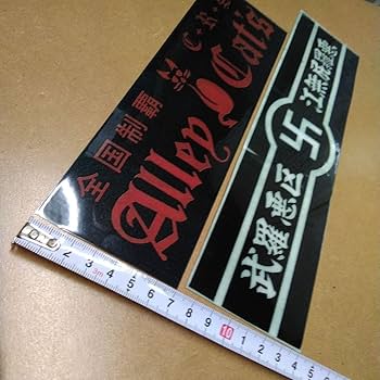 Amazon.co.jp: 防水ステッカー 暴走族ステッカー 暴走族 旧車會 右翼