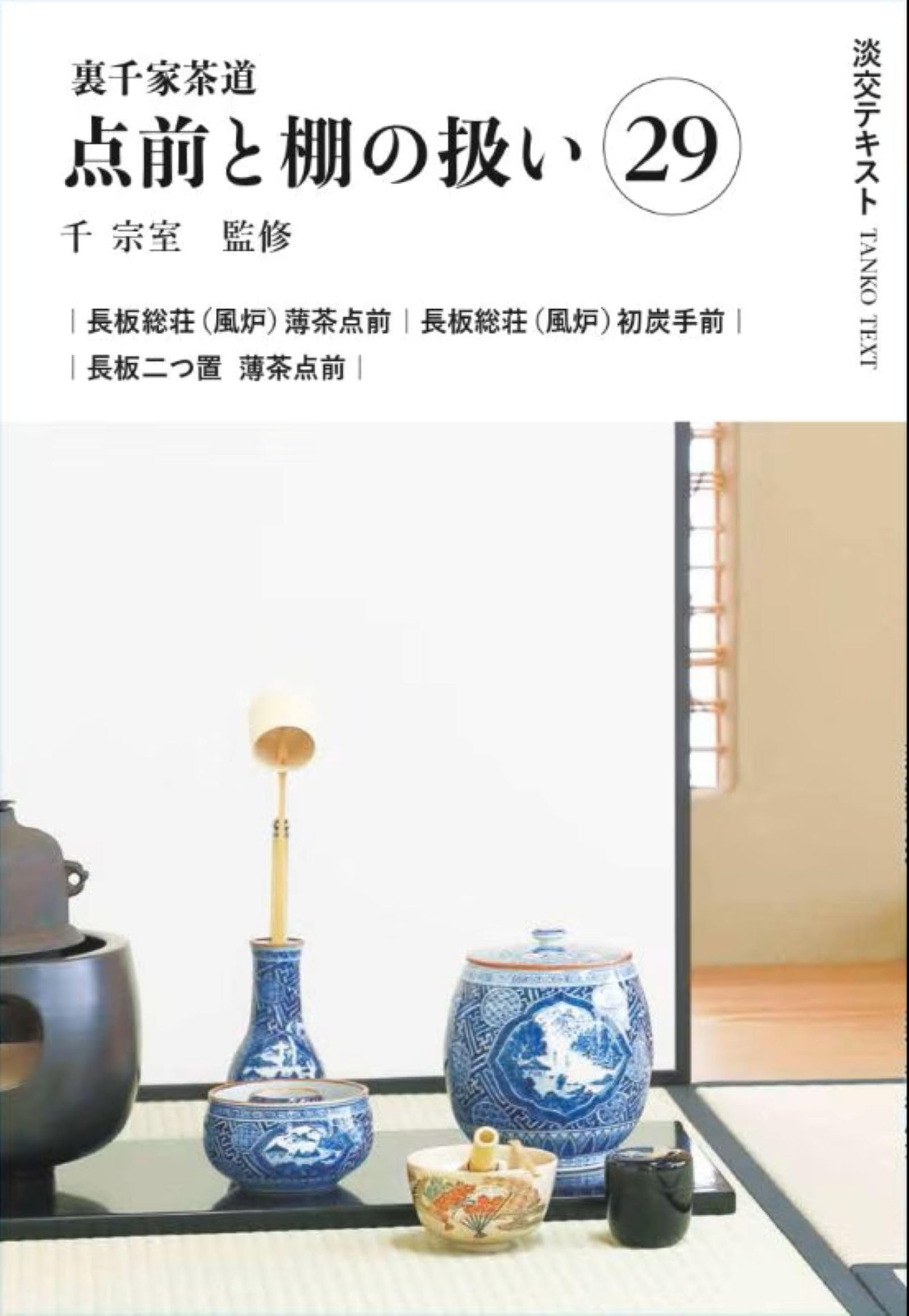 Amazon.co.jp: 裏千家茶道点前と棚の扱い29 (淡交テキスト) : 千宗室