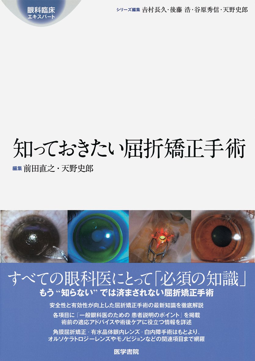 Amazon.co.jp: 知っておきたい屈折矯正手術 (眼科臨床エキスパート