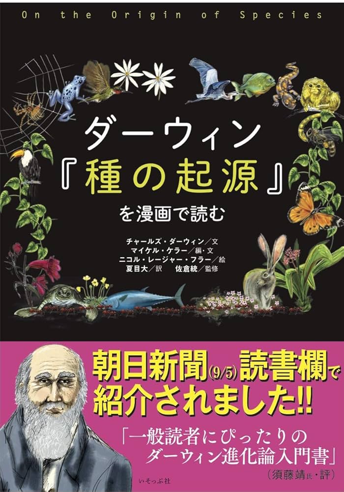 ダーウィン『種の起源』を漫画で読む | チャールズ・ダーウィン