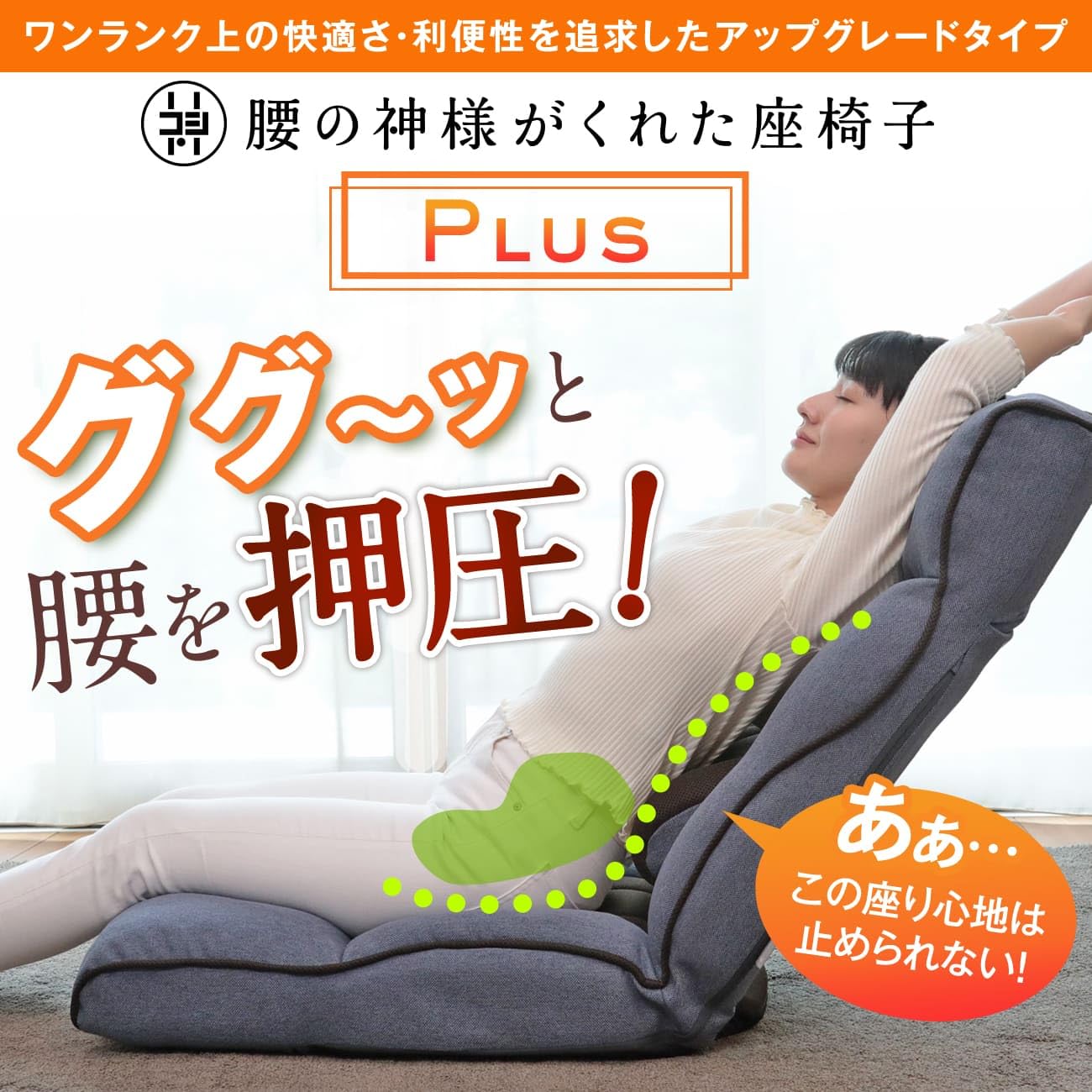 Amazon｜座椅子生活 明光ホームテック 腰の神様がくれた座椅子 PLUS