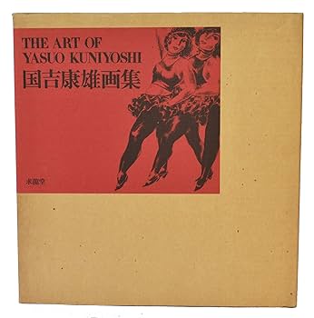 国吉康雄画集 (1978年) |本 | 通販 | Amazon