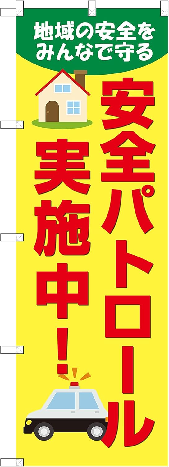 のぼり旗 安全パトロール実施中 W600 お歳暮 防犯 Ndn 600 安全 のぼり 地域