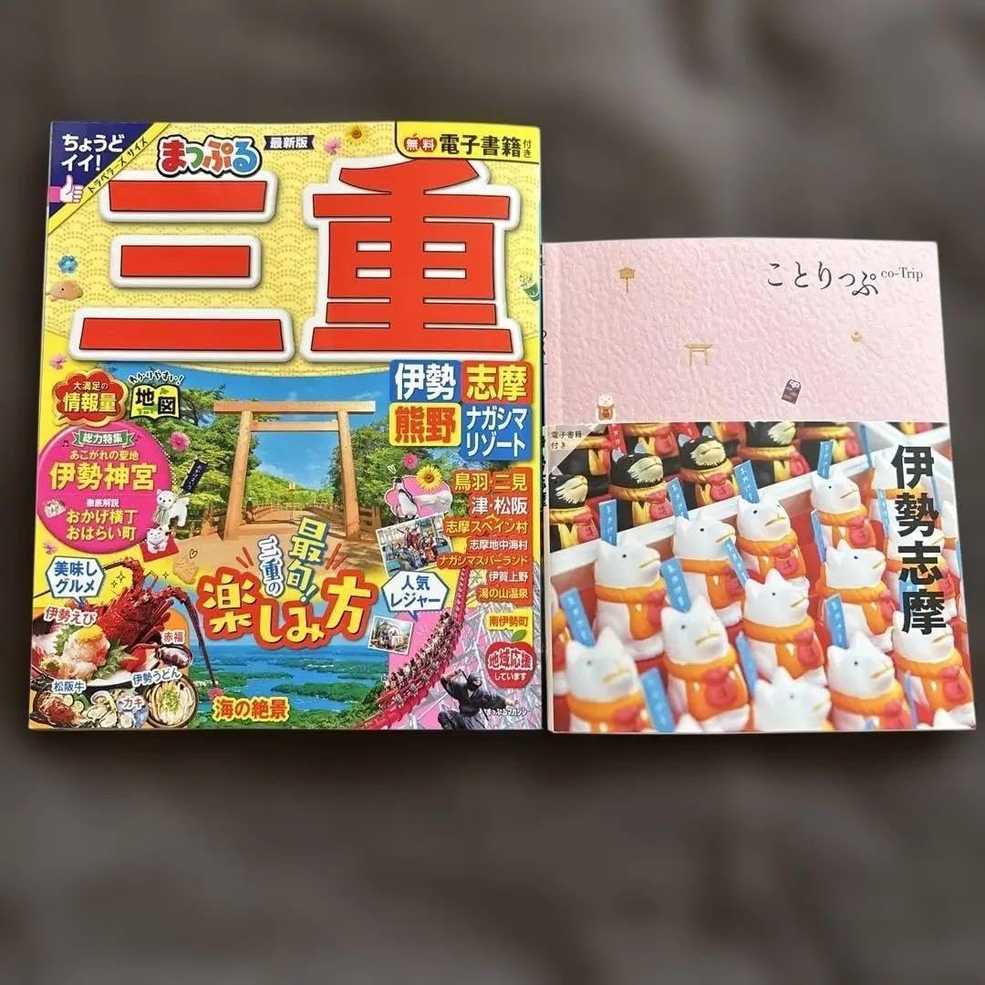 まっぷる 三重 伊勢志摩・熊野・ナガシマリゾート ことりっぷ伊勢志摩 2冊セット
