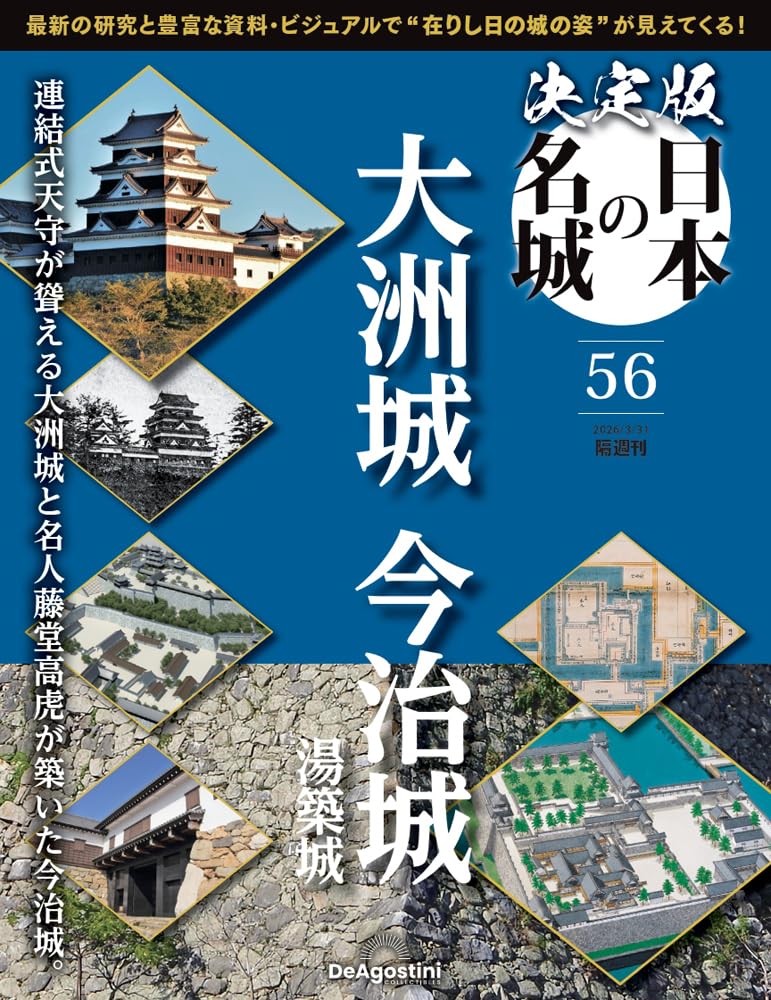 決定版 日本の名城 第56号(大洲城・今治城) [分冊百科] (付
