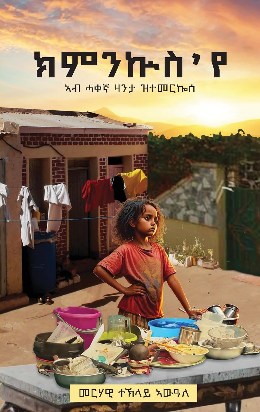 ክምንኵስ 'የ (Kimnkus Eye) (Tigrinya Edition)