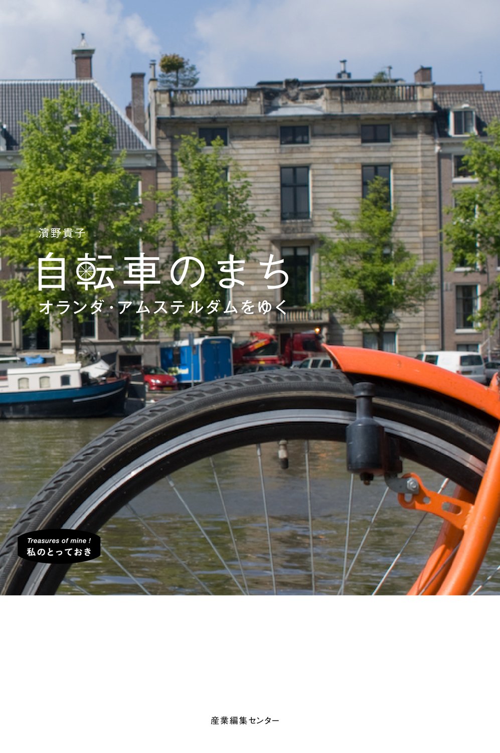 自転車のまち オランダ・アムステルダムをゆく (私のとっておき