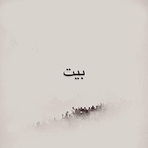 صح النوم by zeid hamdan tanjaret