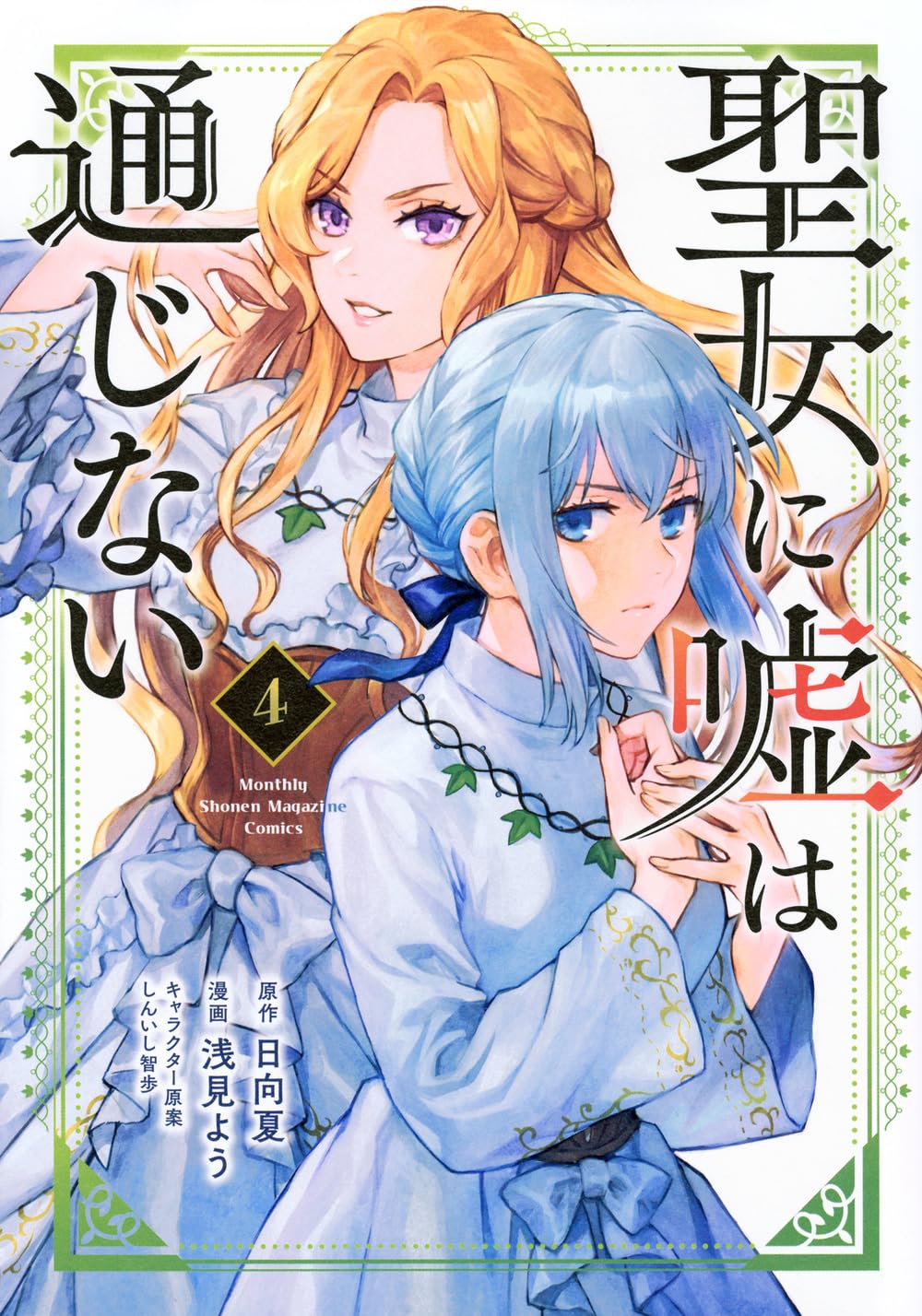 聖女に嘘は通じない(4) (KCデラックス) | 浅見 よう, しんいし 智歩 