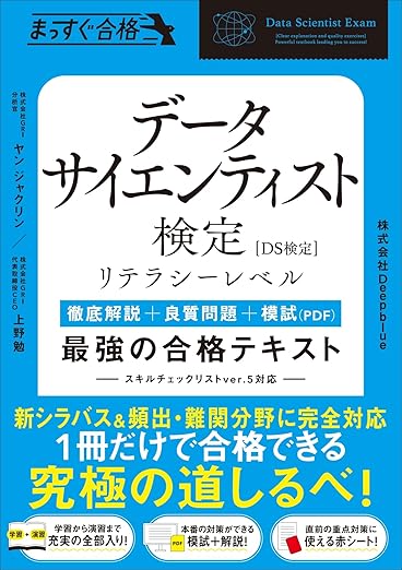 データサイエンティスト検定［リテラシーレベル］［徹底解説+良質問題+模試（PDF）］　最強の合格テキスト (まっすぐ合格シリーズ)の表紙