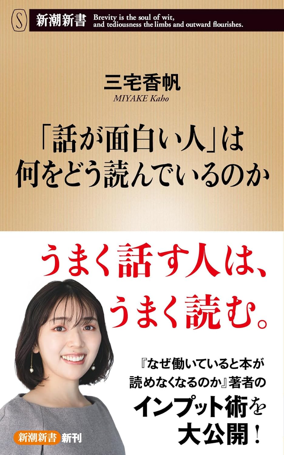 「話が面白い人」は何をどう読んでいるのか (新潮新書 1101) Amazonで販売中 「話が面白い人」は何をどう読んでいるのか (新潮新書 1101) Amazonで販売中
