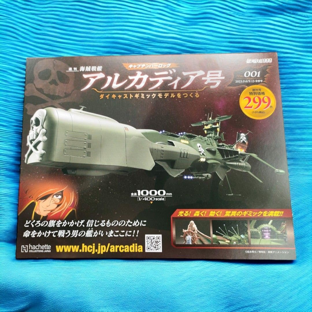 Amazon.co.jp: アルカディア号 1400 週刊海賊戦艦 本 アシェット 銀河