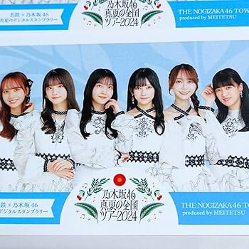 Amazon.co.jp: 6種セット 名鉄×乃木坂46 真夏のスタンプラリー