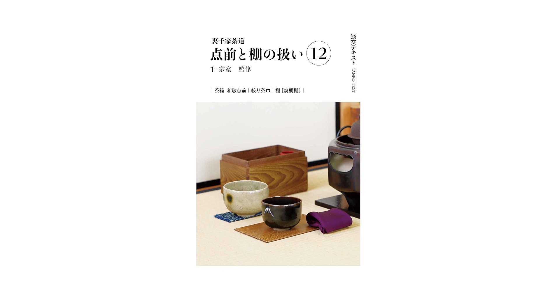 裏千家茶道教科　全巻セット　千宗室　淡交社刊 Amazon.co.jp: 小習事全伝 中 裏千家茶道教科 点前編(5) : 千