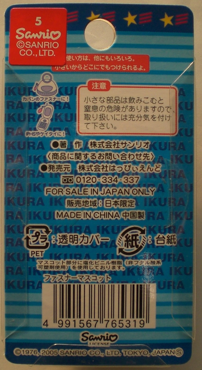 Amazon.co.jp: ハローキティー ファスナーマスコット 北海道限定