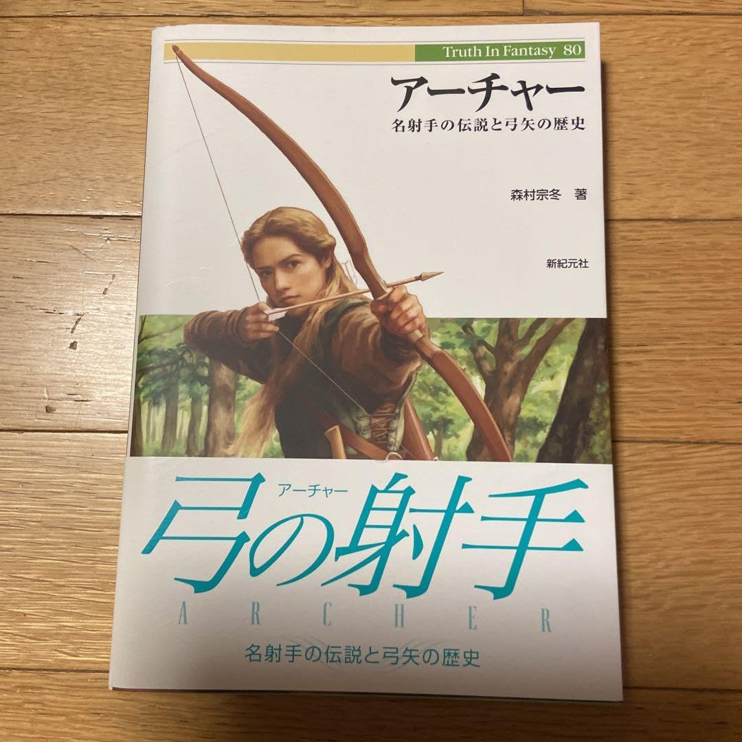 (未使用･未開封品)　アーチャー 名射手の伝説と弓矢の歴史  (Truth in Fantasy 80) lok26k6 Amazon.co.jp: アーチャー 名射手の伝説と弓矢の歴史 (Truth in