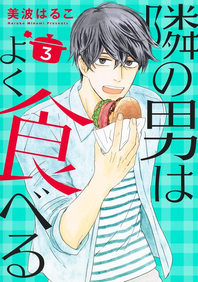 ☆専用☆ 「隣の男はよく食べる7巻」他…。合計3冊。 隣の男はよく食べる 7／美波はるこ | 集英社 ― SHUEISHA ―