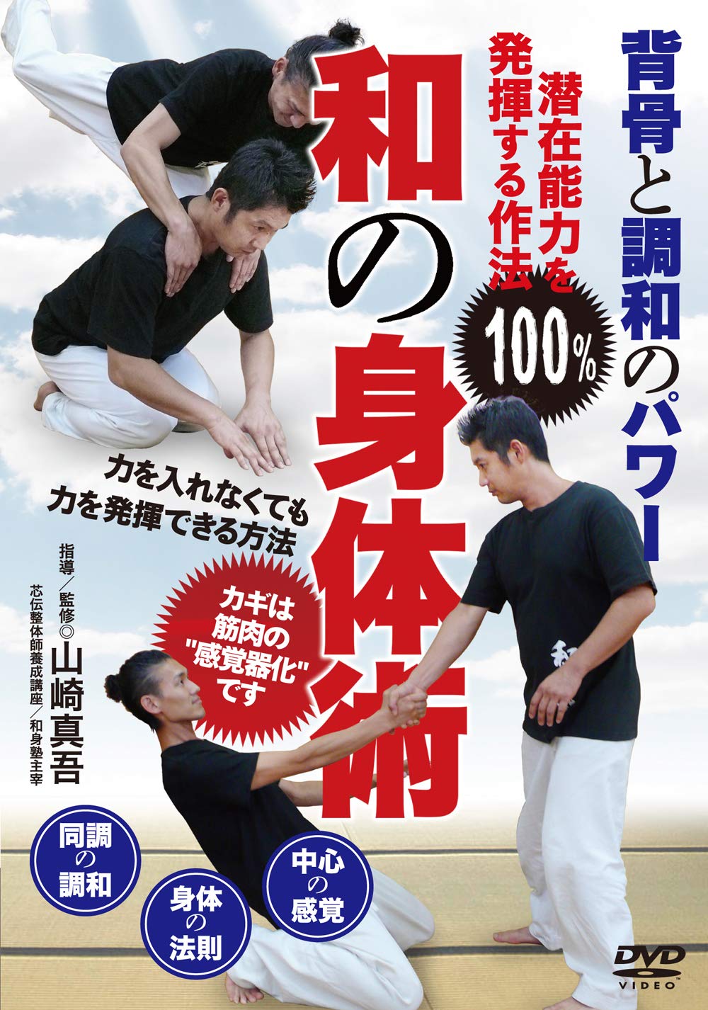 1時間の練習をデザインする DVD Amazon.co.jp: DVD 和の身体術 : 山崎 真吾: 本