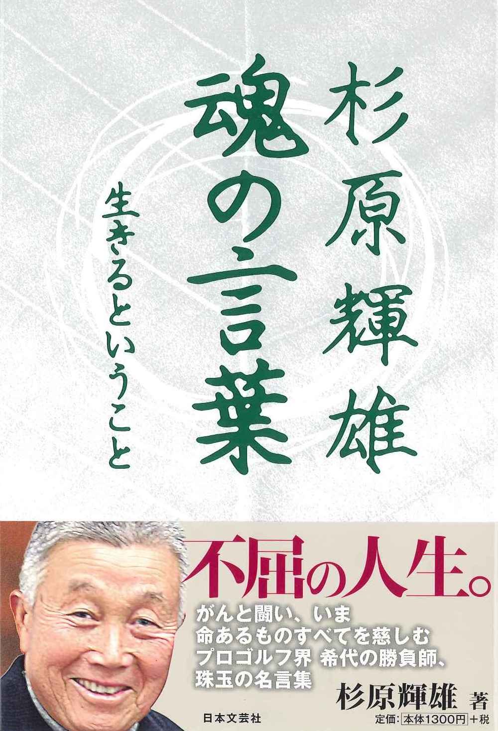 Amazon.co.jp: 杉原 輝雄: 本、バイオグラフィー、最新アップデート