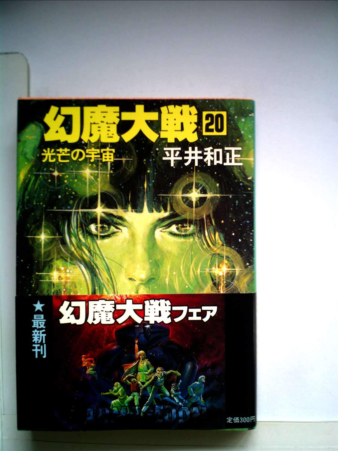 幻魔大戦〈20〉 (1983年) (角川文庫) |本 | 通販 | Amazon