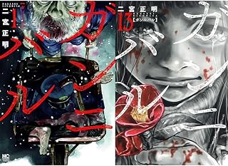 ガンニバル 1-13巻 13冊セット 全巻 完結