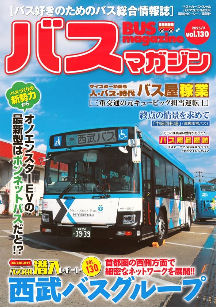 希少　美品　バスマガジン　vol.1〜123 抜け卷なし　おまけ関連雑誌10冊 バスマガジンvol．70』（ベストカー）｜講談社