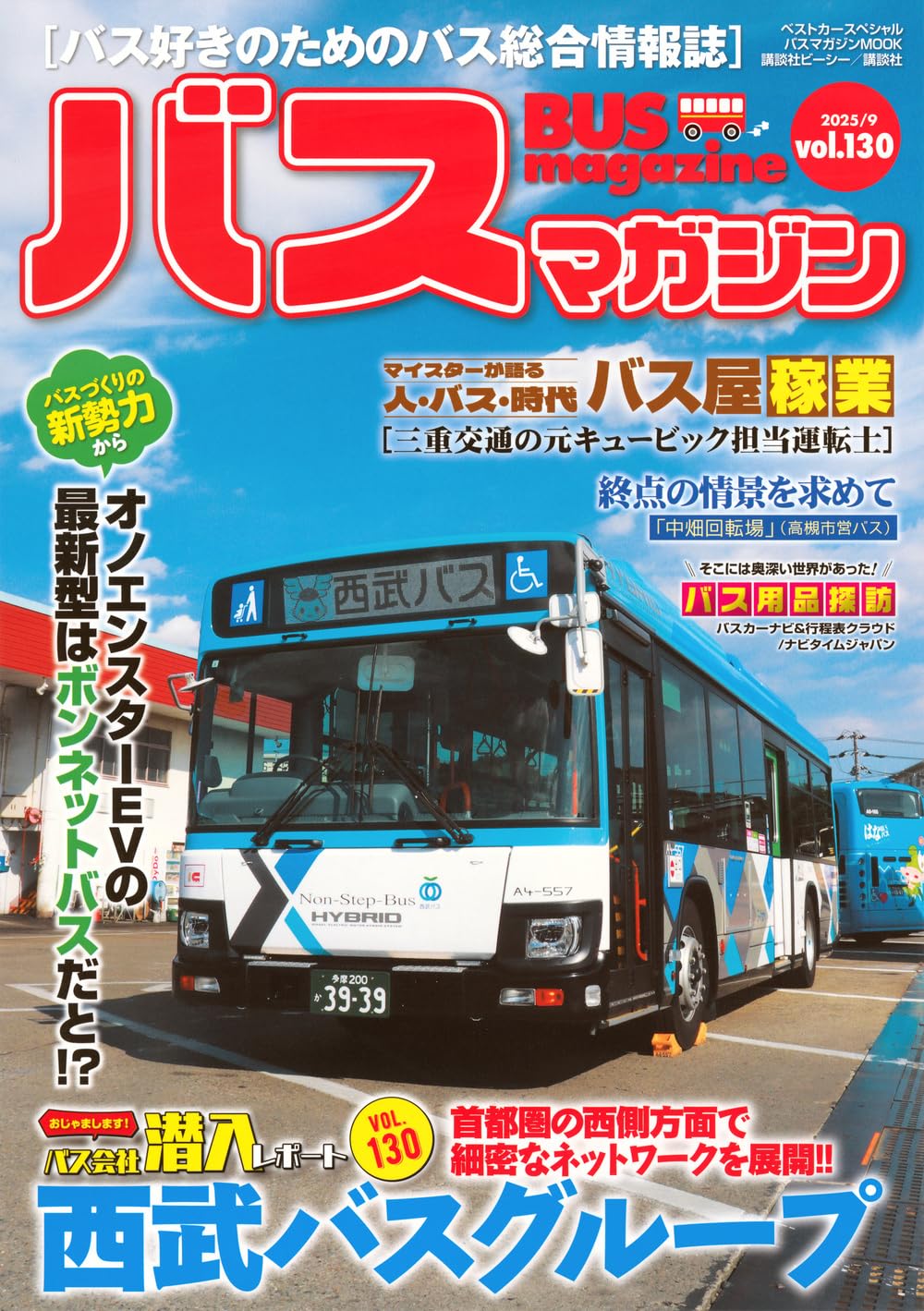 【バス総合情報誌】バスマガジン21冊セット バスマガジン｜定期購読で送料無料 - 雑誌のFujisan