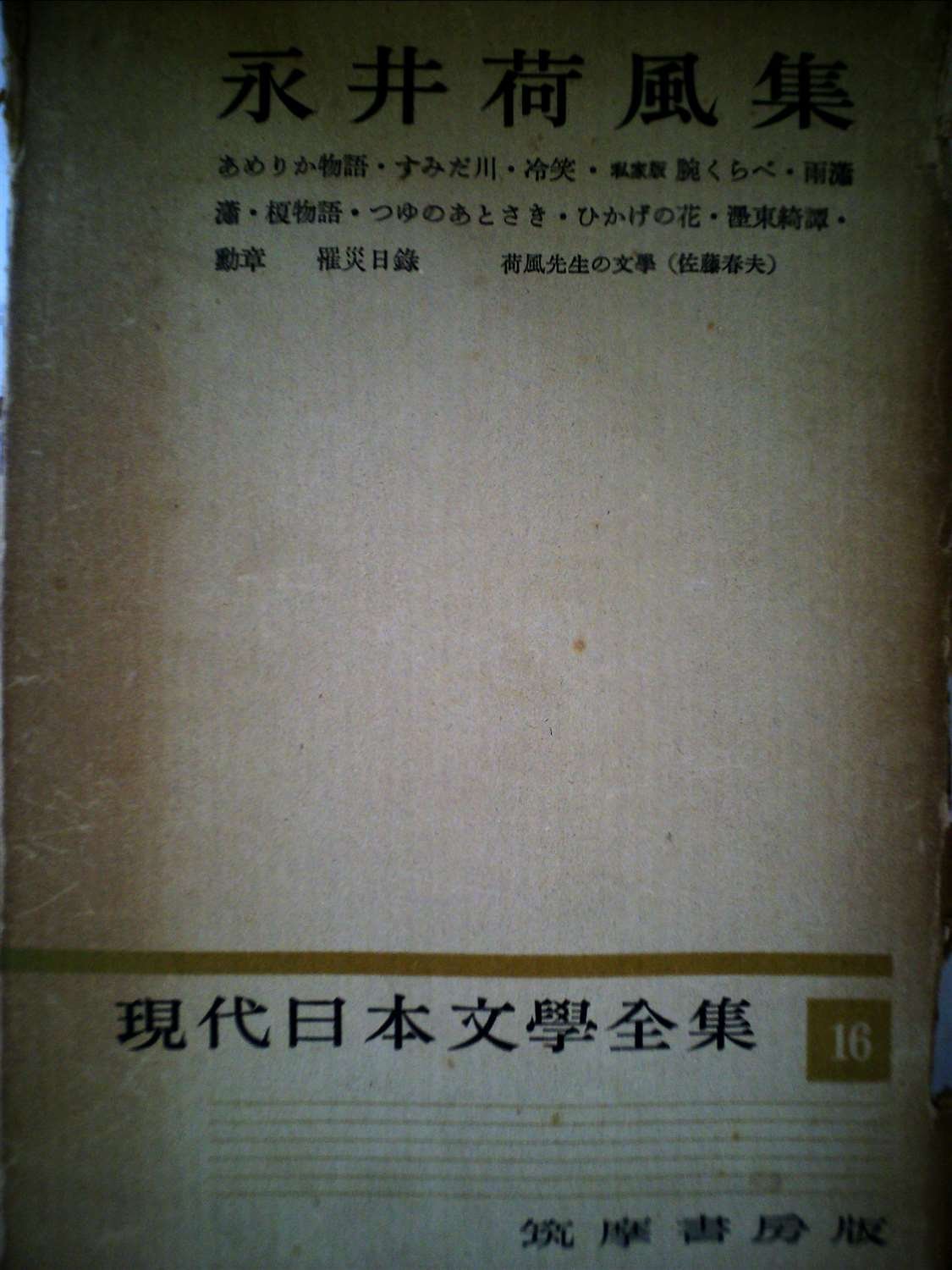 現代日本文学全集〈第16〉永井荷風集 (1956年) |本 | 通販 | Amazon
