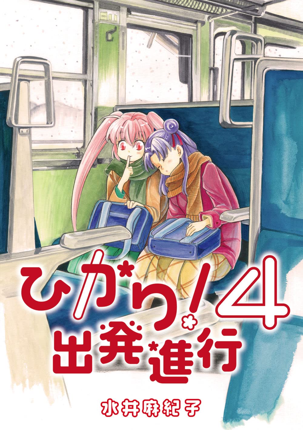 『ひかり!　出発進行』４巻サイン入り Amazon.co.jp: ひかり! 出発進行4 : 水井 麻紀子: 本