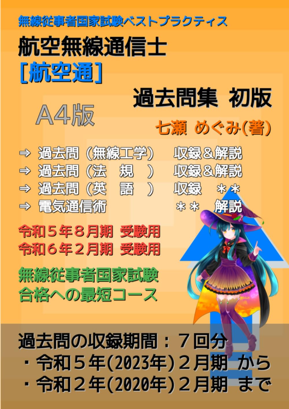 航空無線通信士［航空通］過去問集: 無線従事者国家試験合格への