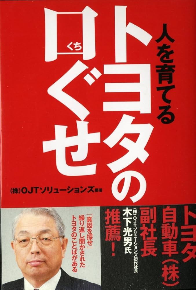トヨタの口ぐせ | OJTソリューションズ |本 | 通販 | Amazon