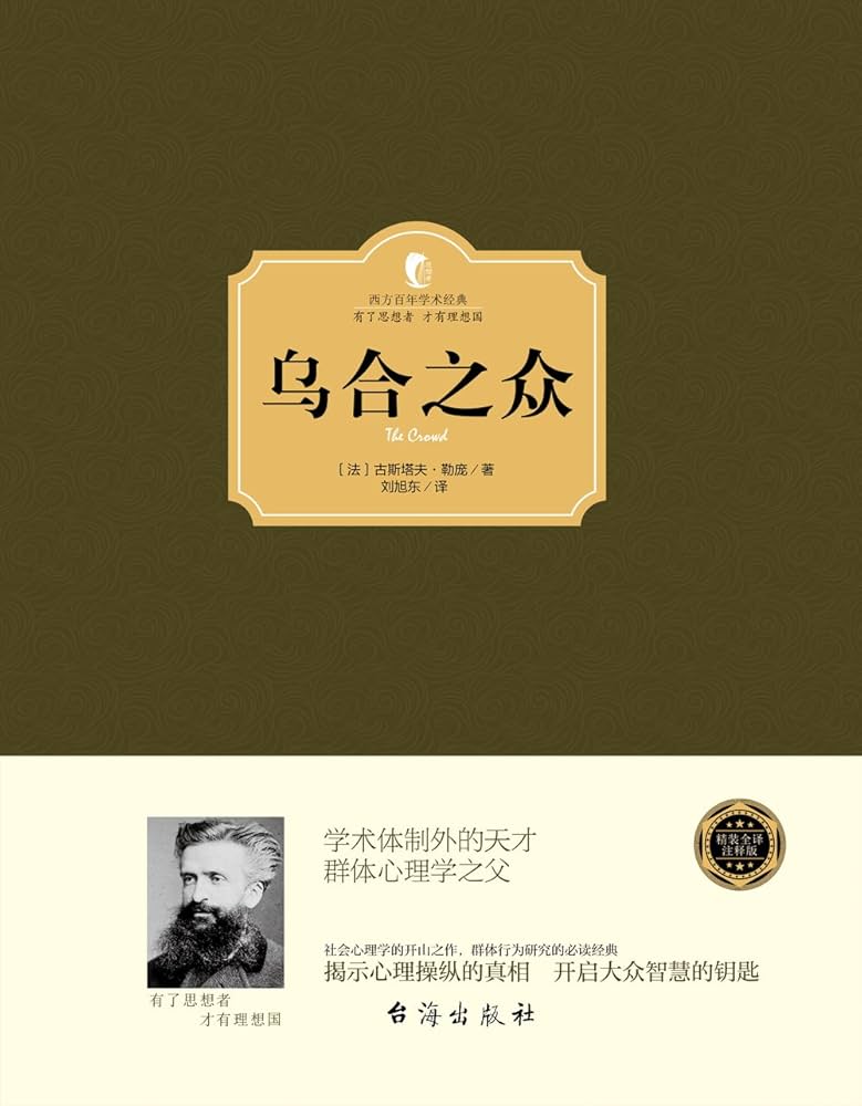 Amazon.com: 乌合之众(西方百年学术经典) (Chinese Edition