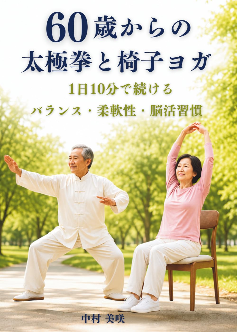 60歳からの太極拳と椅子ヨガ: 1日10分で続ける バランス・柔軟性・脳活習慣