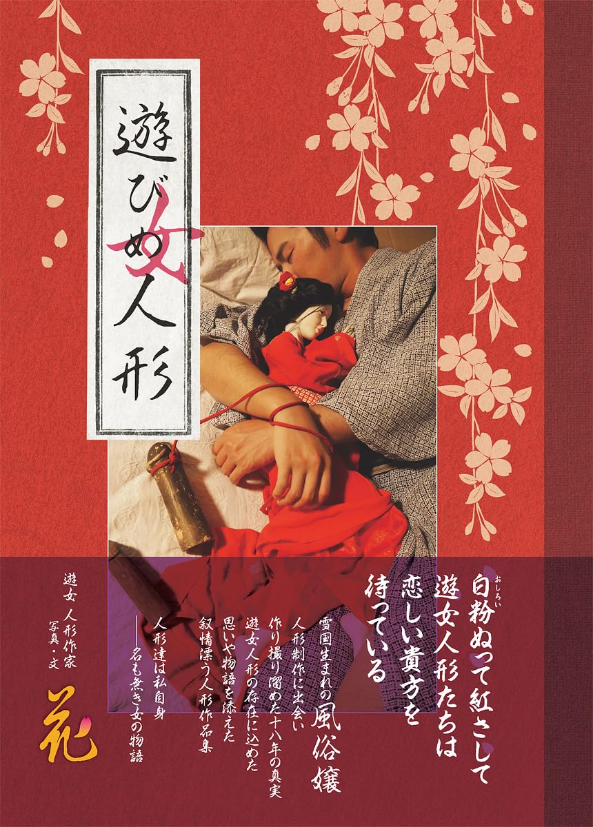 遊びめ人形 (TH ART SERIES) | 花 |本 | 通販 | Amazon