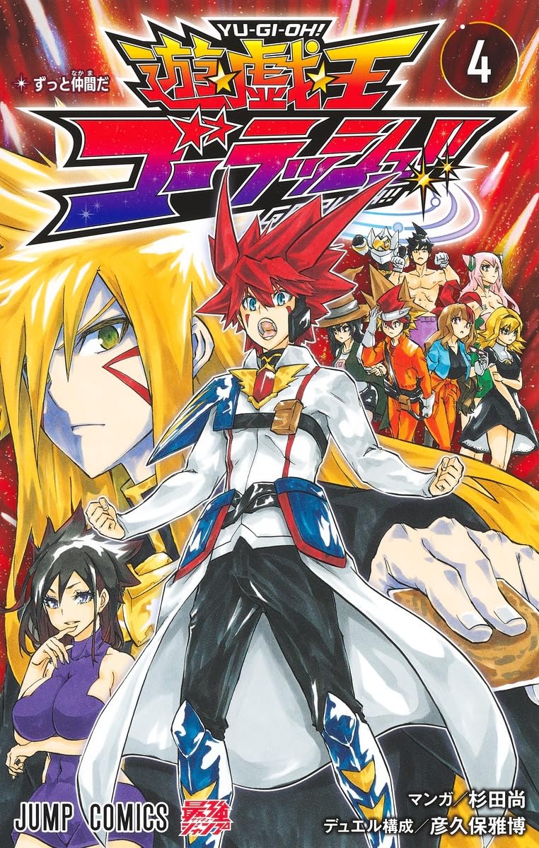 遊☆戯☆王ゴーラッシュ!! 4 (ジャンプコミックス) | 杉田 尚, 彦久保