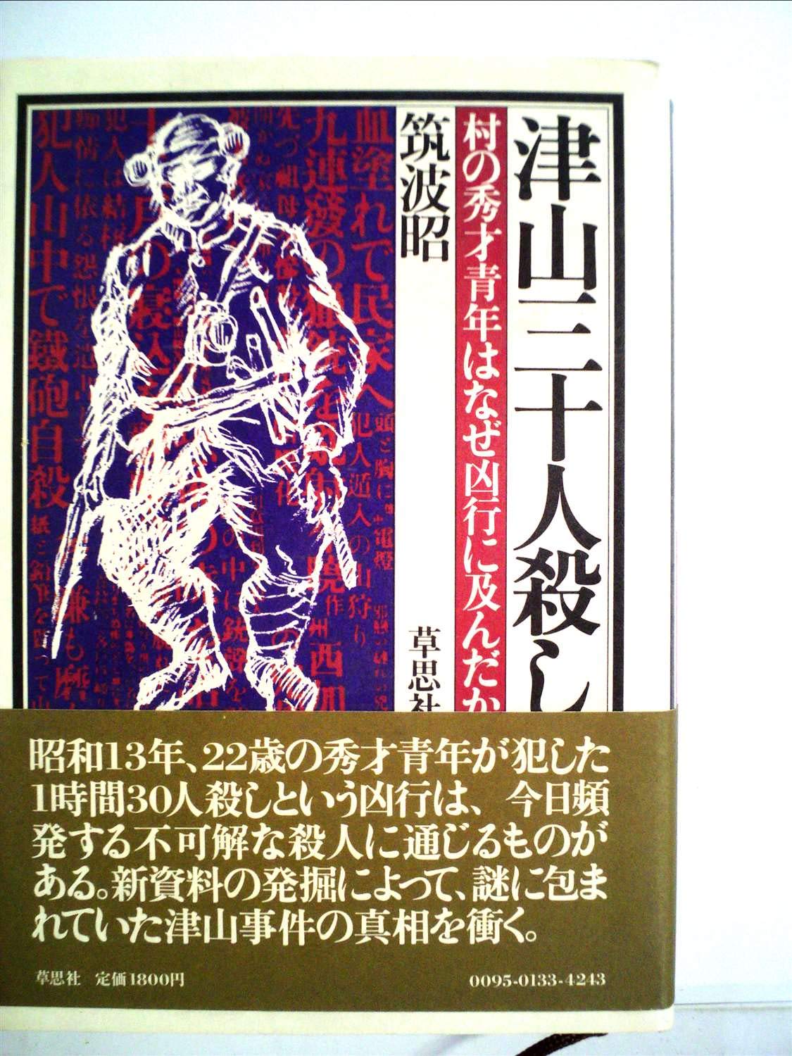 津山三十人殺し―村の秀才青年はなぜ凶行に及んだか (1981年) |本